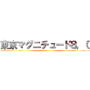 東京マグニチュード８，０ ()