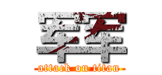 军军 (attack on titan)