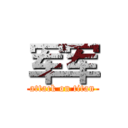 军军 (attack on titan)