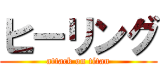 ヒーリング (attack on titan)