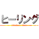 ヒーリング (attack on titan)