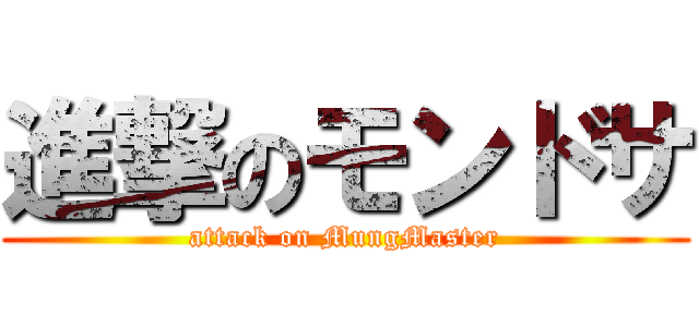 進撃のモンドサ (attack on MungMaster)