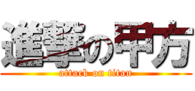 進撃の甲方 (attack on titan)