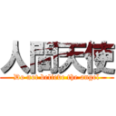 人間天使 (Do not believe the angel)