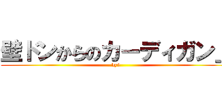 壁ドンからのカーディガン」 (by1)