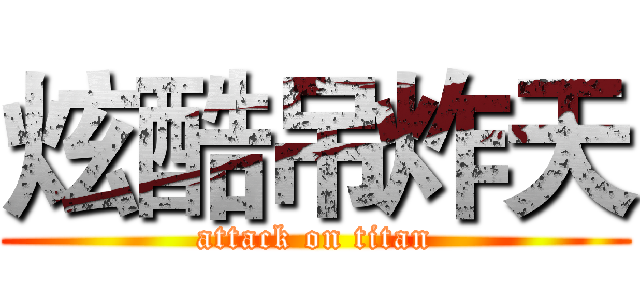 炫酷吊炸天 (attack on titan)