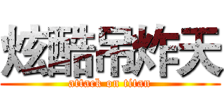 炫酷吊炸天 (attack on titan)