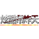 炫酷吊炸天 (attack on titan)