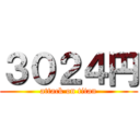 ３０２４円 (attack on titan)