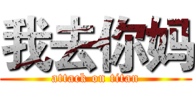 我去你妈 (attack on titan)