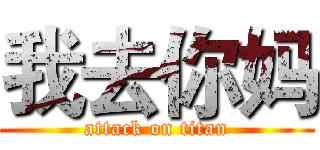 我去你妈 (attack on titan)