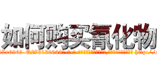 如何购买氰化物 (如何购买氰化物【电-186x2687x6963-Q278180069元-吉-药-业】我们做的是长期生意,靠的是老客户长期支持 http://sngk.net/ixflK7
)