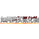 如何购买氰化物 (如何购买氰化物【电-186x2687x6963-Q278180069元-吉-药-业】我们做的是长期生意,靠的是老客户长期支持 http://sngk.net/ixflK7
)