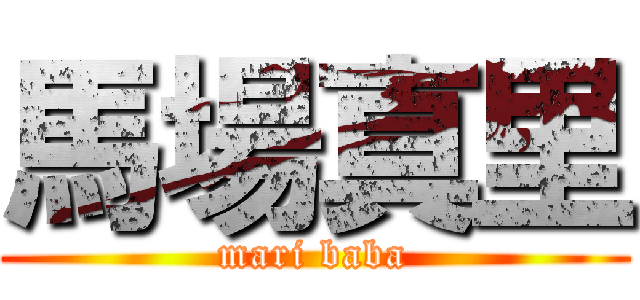 馬場真里 (mari baba)