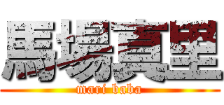 馬場真里 (mari baba)