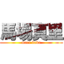 馬場真里 (mari baba)