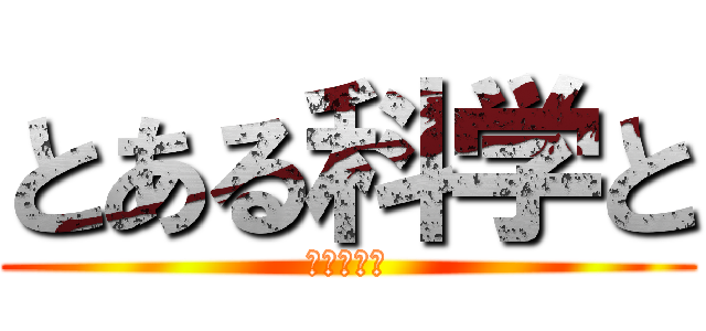 とある科学と (レールガン)