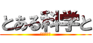 とある科学と (レールガン)