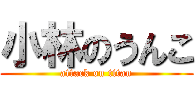 小林のうんこ (attack on titan)