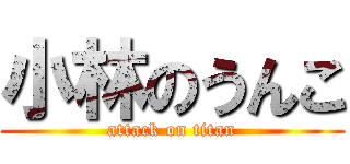 小林のうんこ (attack on titan)