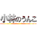 小林のうんこ (attack on titan)