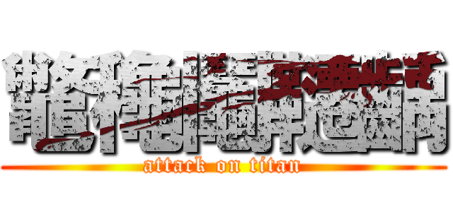 鼈龝鬮韆齲 (attack on titan)