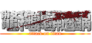 鼈龝鬮韆齲 (attack on titan)
