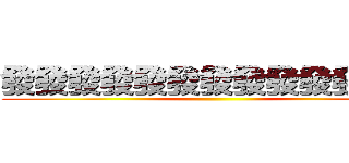 發發發發發發發發發發發發發 ()