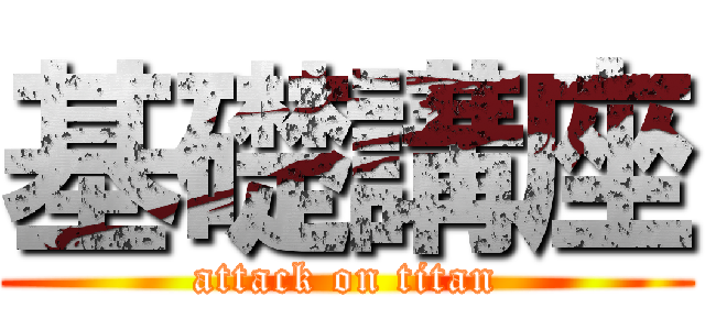 基礎講座 (attack on titan)
