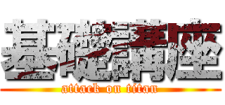 基礎講座 (attack on titan)