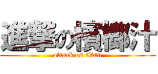 進撃の檳榔汁 (attack on titan)