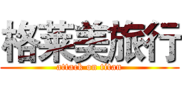 格莱美旅行 (attack on titan)