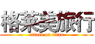 格莱美旅行 (attack on titan)