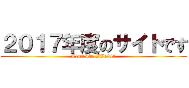 ２０１７年度のサイトです (Team site FY2017)