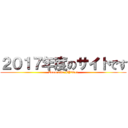 ２０１７年度のサイトです (Team site FY2017)