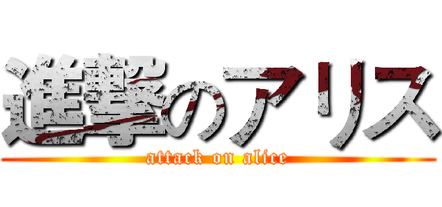進撃のアリス (attack on alice)