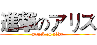 進撃のアリス (attack on alice)