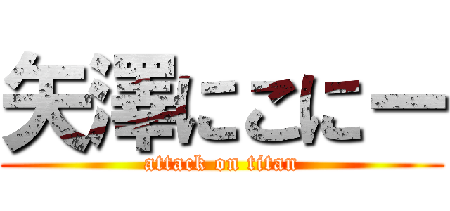 矢澤にこにー (attack on titan)