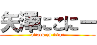 矢澤にこにー (attack on titan)