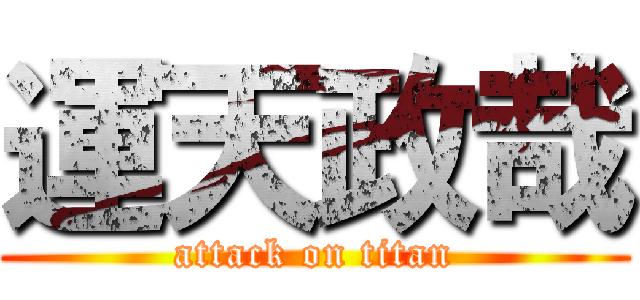 運天政哉 (attack on titan)