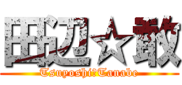 田辺☆敢 (Tsuyoshi　Tanabe)