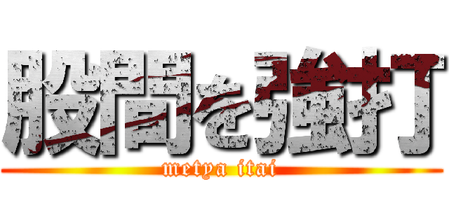 股間を強打 (metya itai)