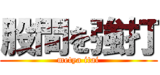 股間を強打 (metya itai)