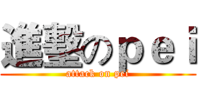 進墼のｐｅｉ (attack on pei)