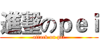 進墼のｐｅｉ (attack on pei)