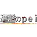 進墼のｐｅｉ (attack on pei)