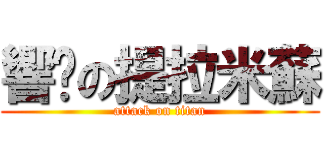 響玥の提拉米蘇 (attack on titan)