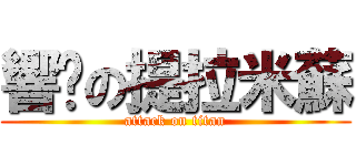 響玥の提拉米蘇 (attack on titan)