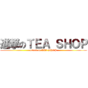 進撃のＴＥＡ ＳＨＯＰ (attack on TEA SHOP)