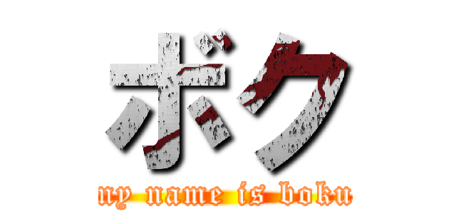 ボク (my name is boku)